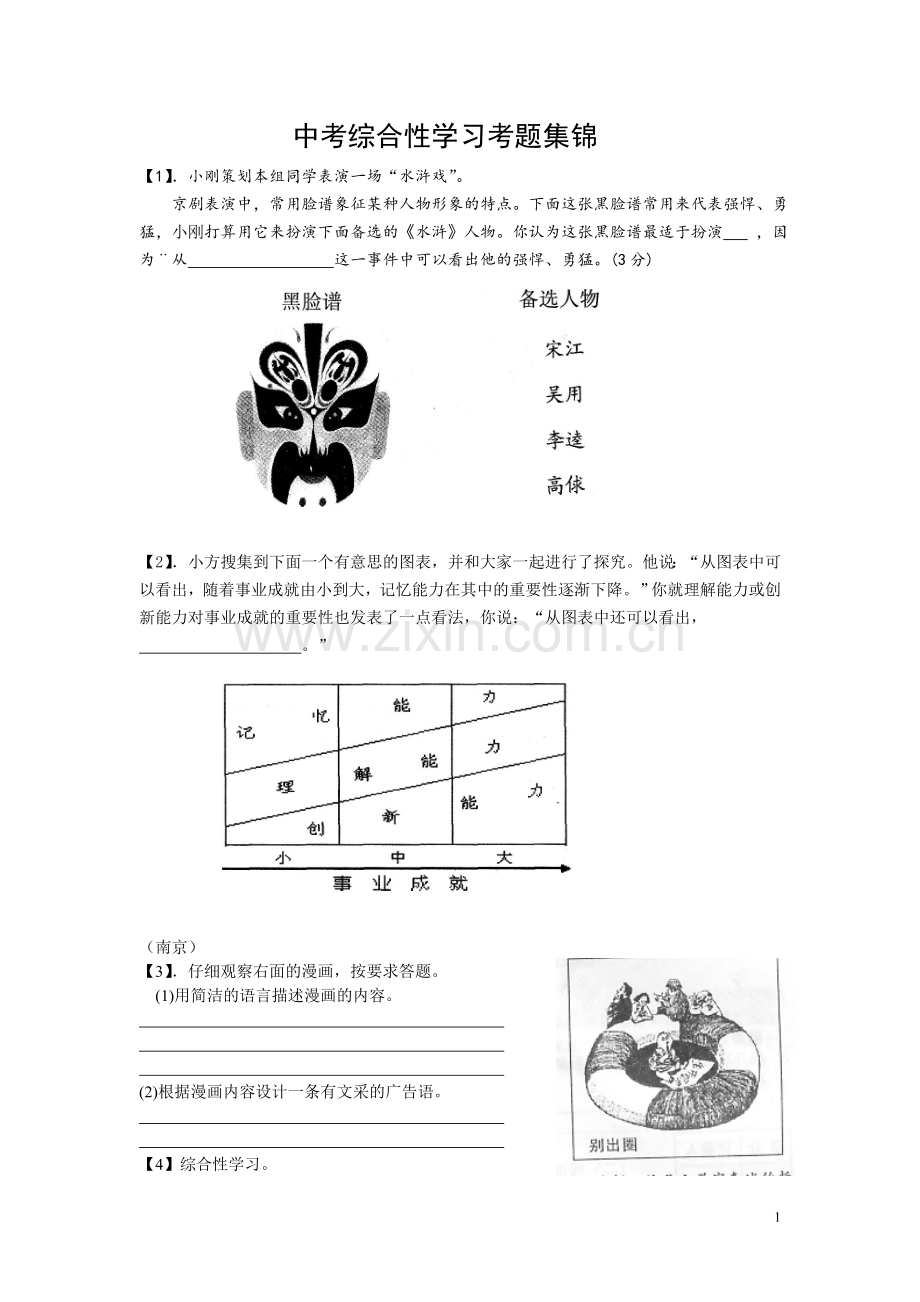 中考综合性学习考题集锦.doc_第1页