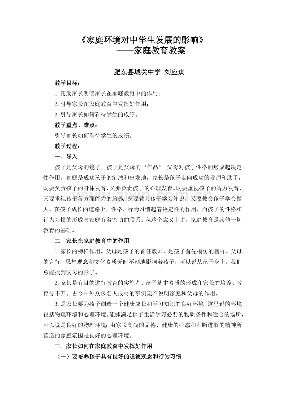 家庭环境对中学生发展的影响.doc_第1页