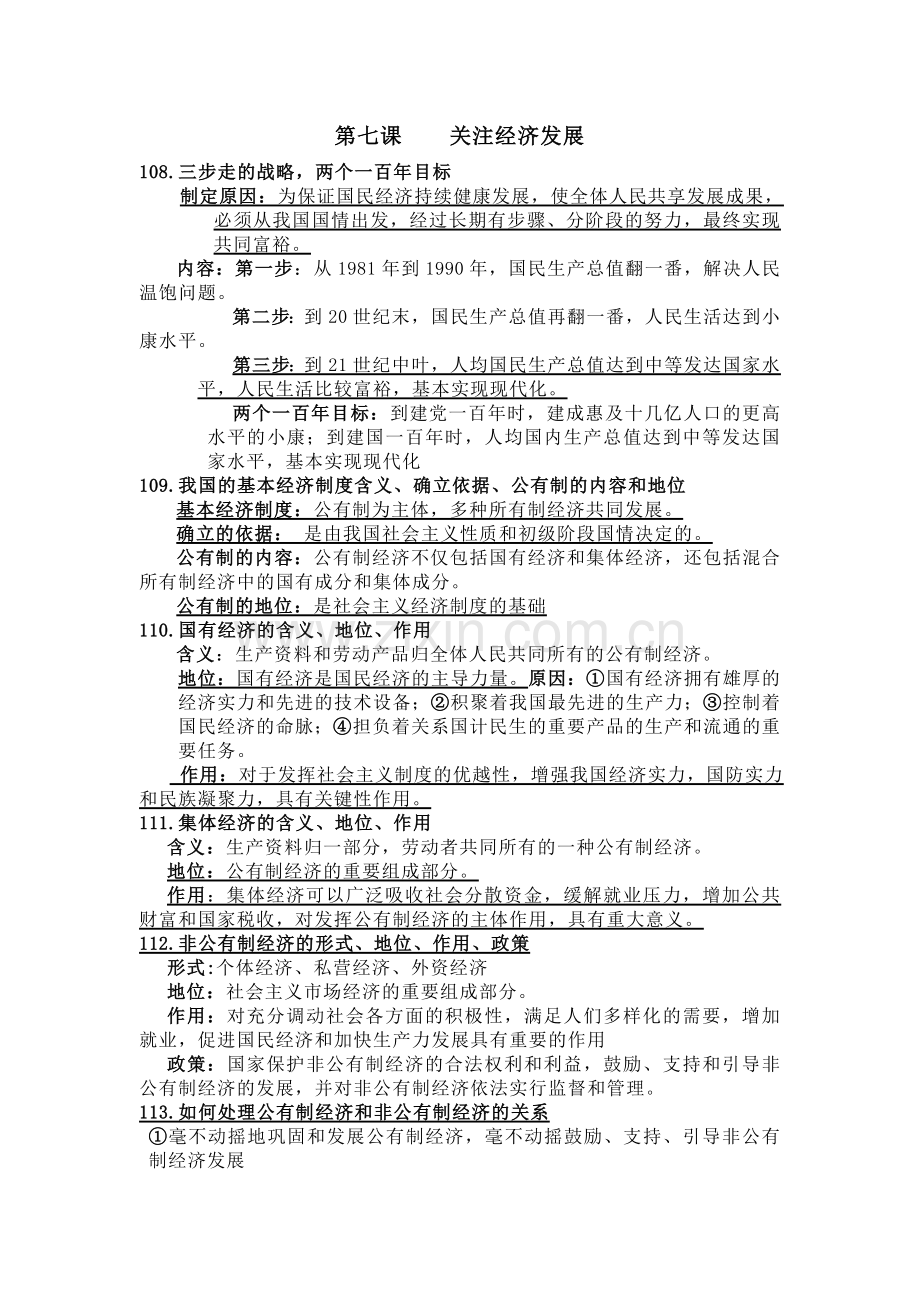 人教版九年级思想品德知识点第七课.doc_第1页