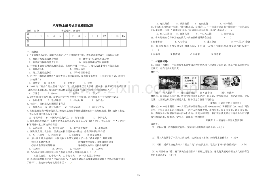 初二年级培优考试历史模拟试题.doc_第1页