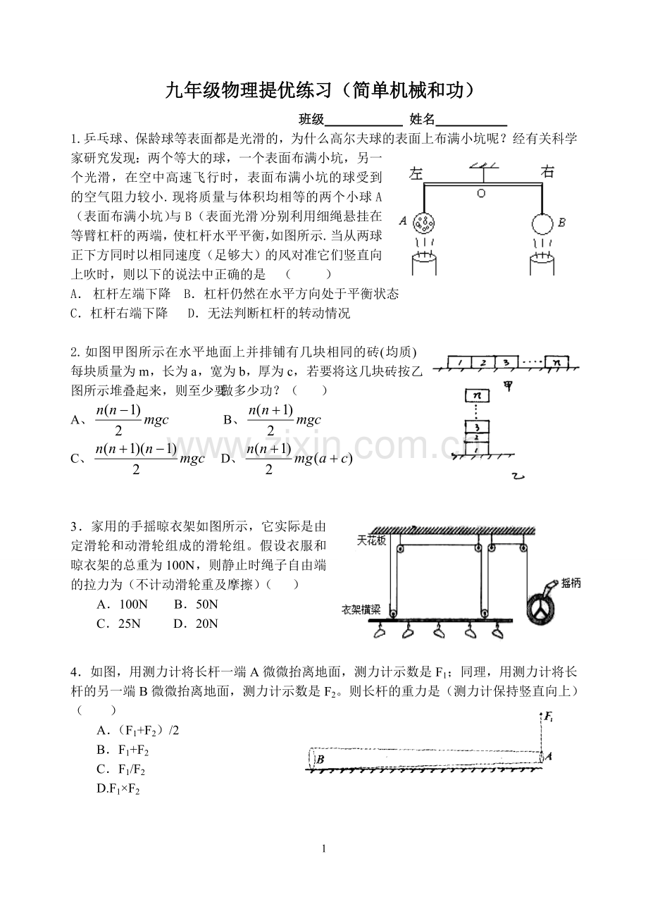 提优练习简单机械和功.doc_第1页