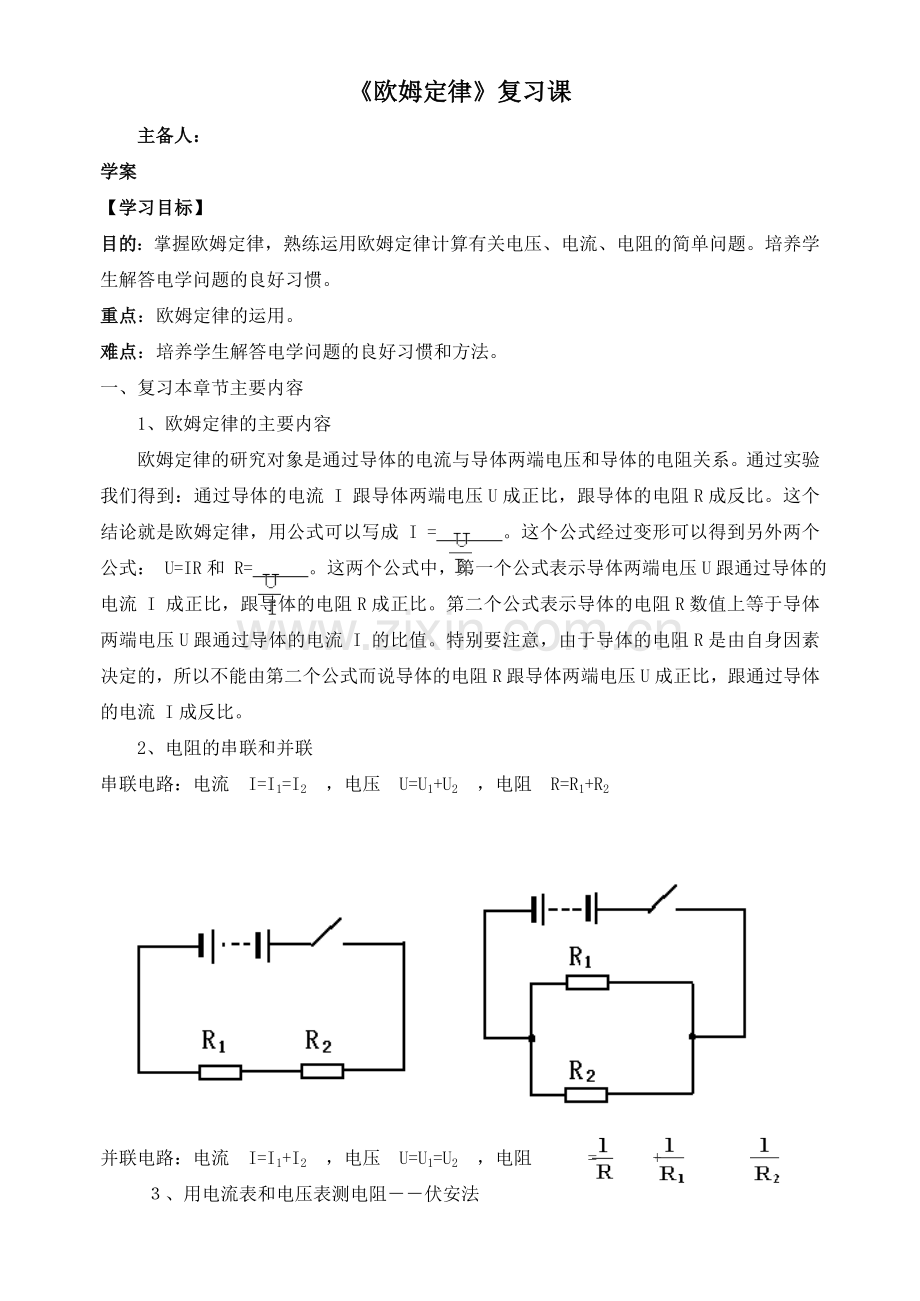 欧姆定律复习课.doc_第1页