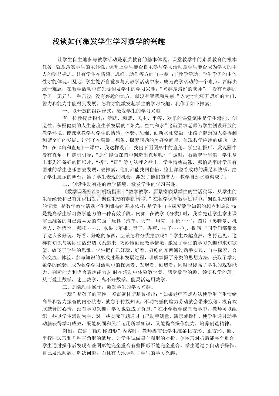 浅谈如何激发学生学习数学的兴趣.doc_第1页