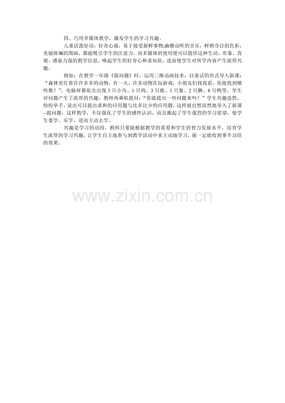 浅谈如何激发学生学习数学的兴趣.doc_第2页