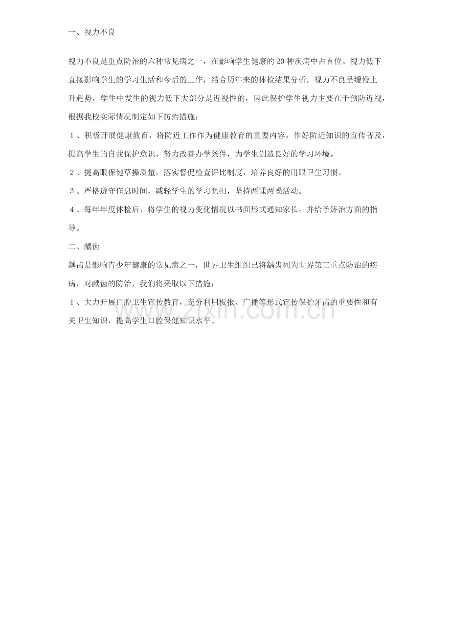 学生常见病预防措施.docx_第1页