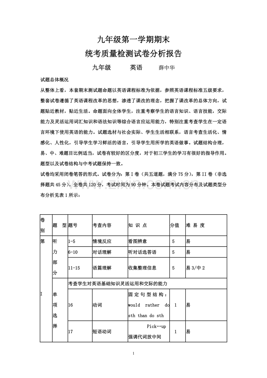 九年级第一学期期末测试卷分析明细表.doc_第1页