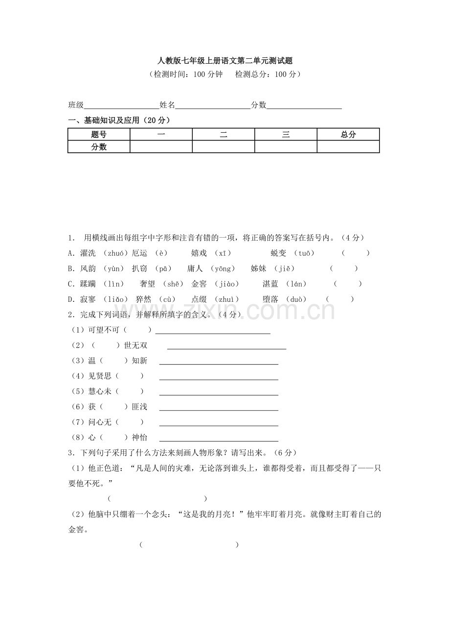 人教版七年级上册语文第二单元测试题(C卷).doc_第1页