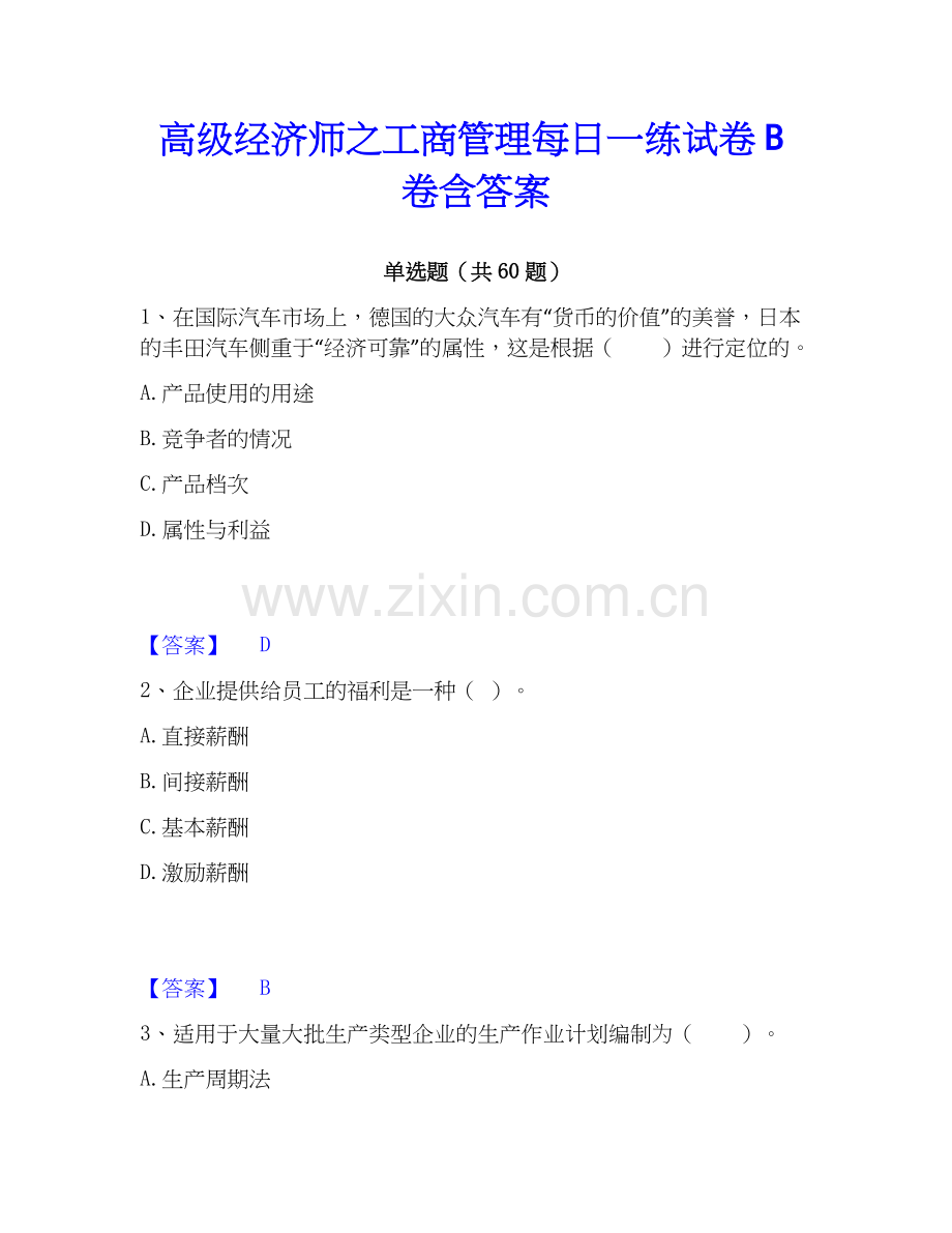 高级经济师之工商管理每日一练试卷B卷含答案.docx_第1页