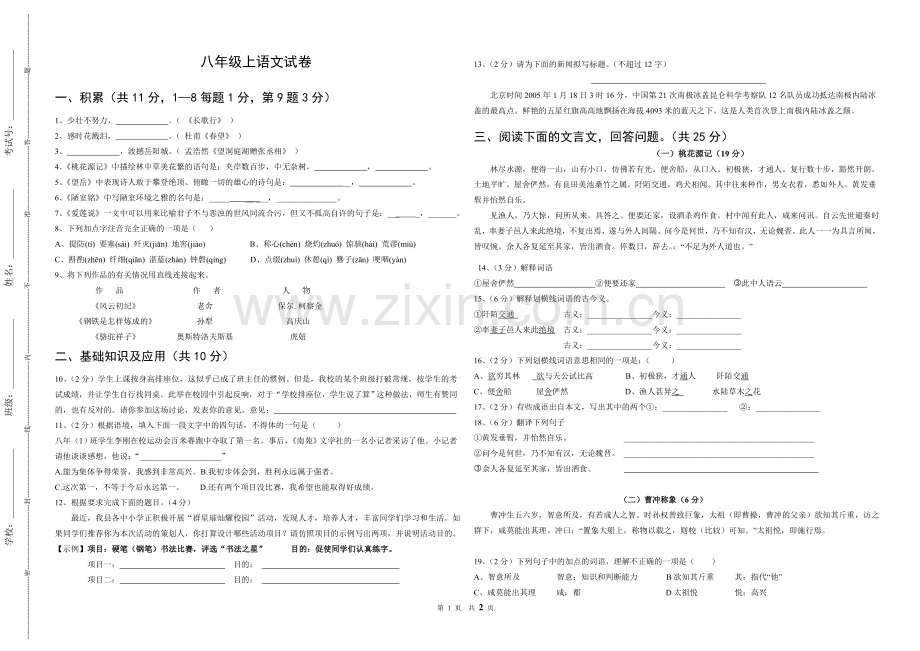 八年级上语文.doc_第1页