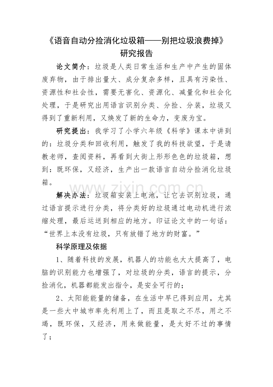 语音自动分捡消化垃圾箱研究报告.doc_第1页