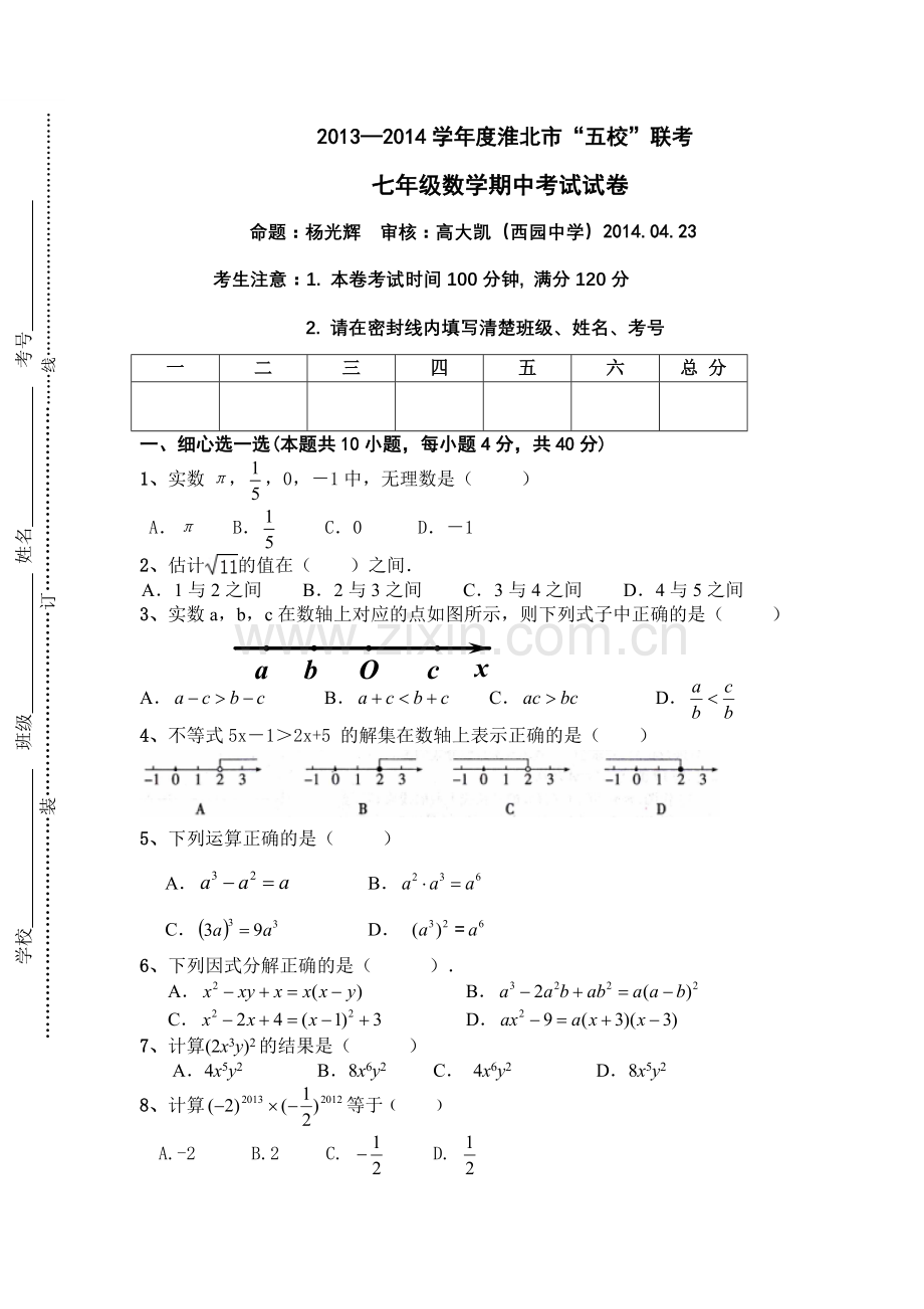 七年级数学期中考试试卷.doc_第1页