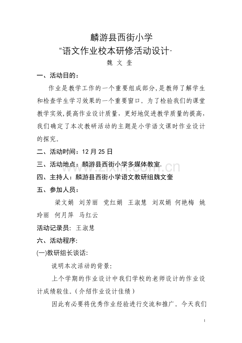 麟游县西街小学语文校本研修活动设计.doc_第1页