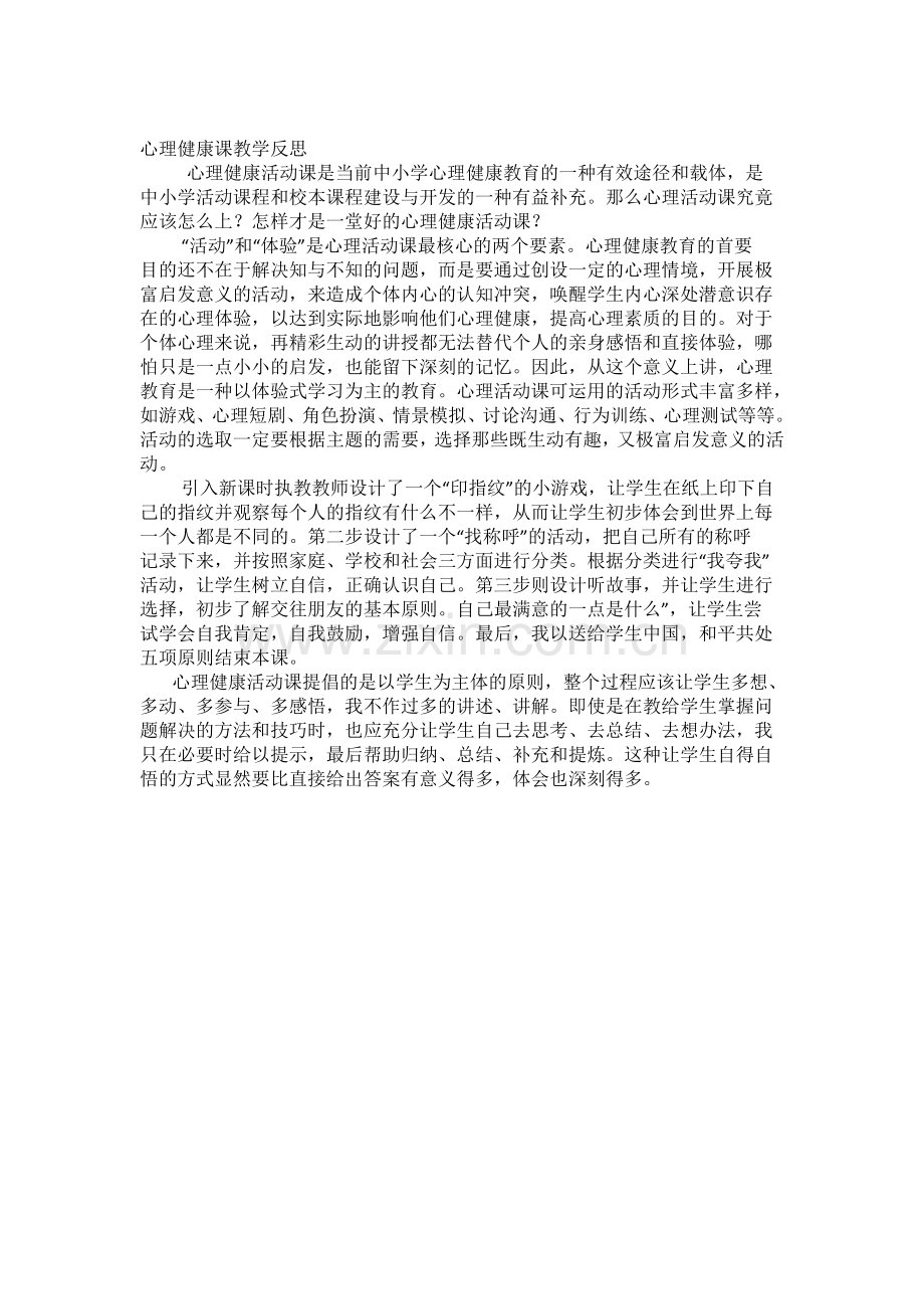 心理健康课教学反思.doc_第1页