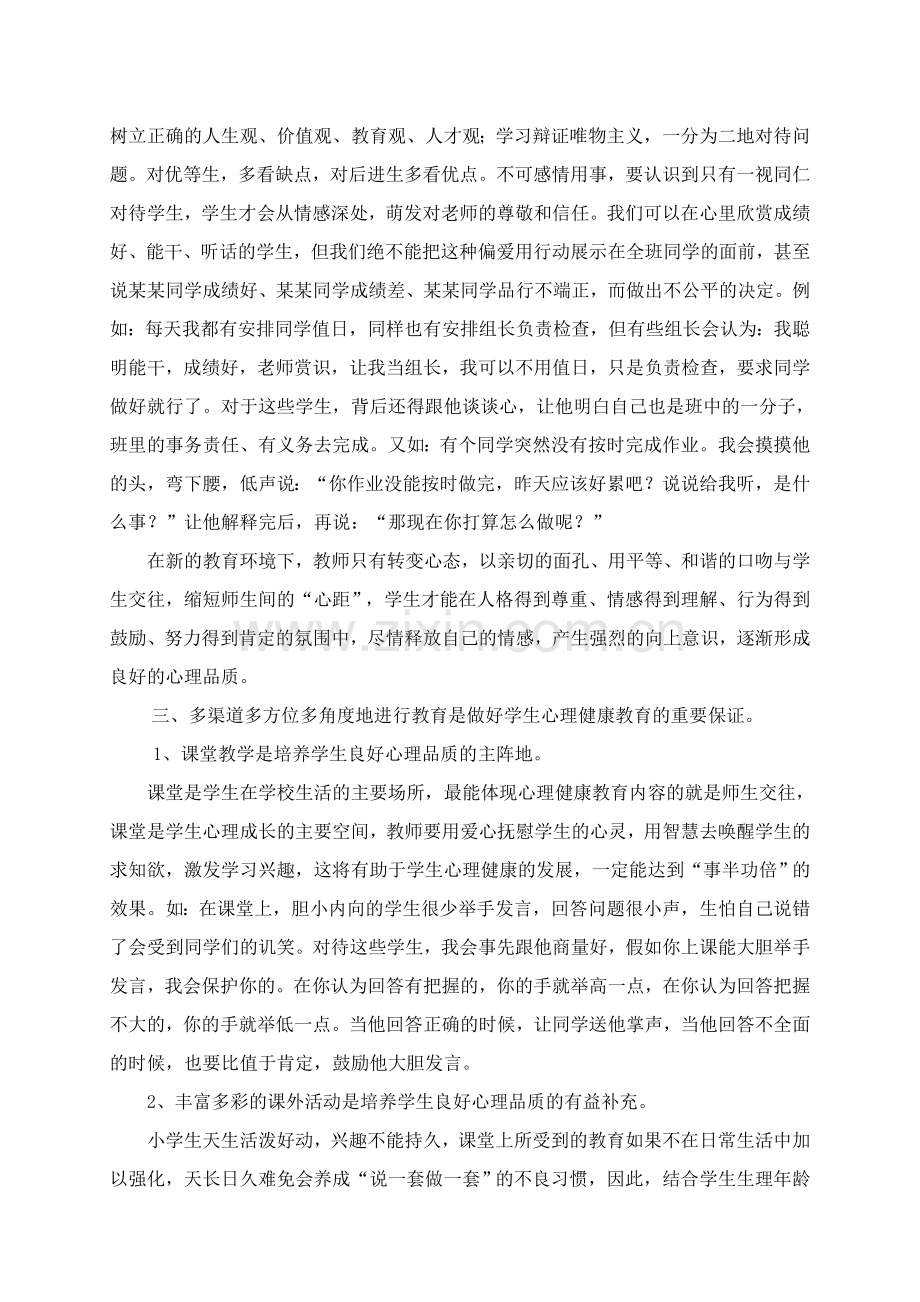 结合实际_谈谈对学生进行心理健康教育的重要性.doc_第2页