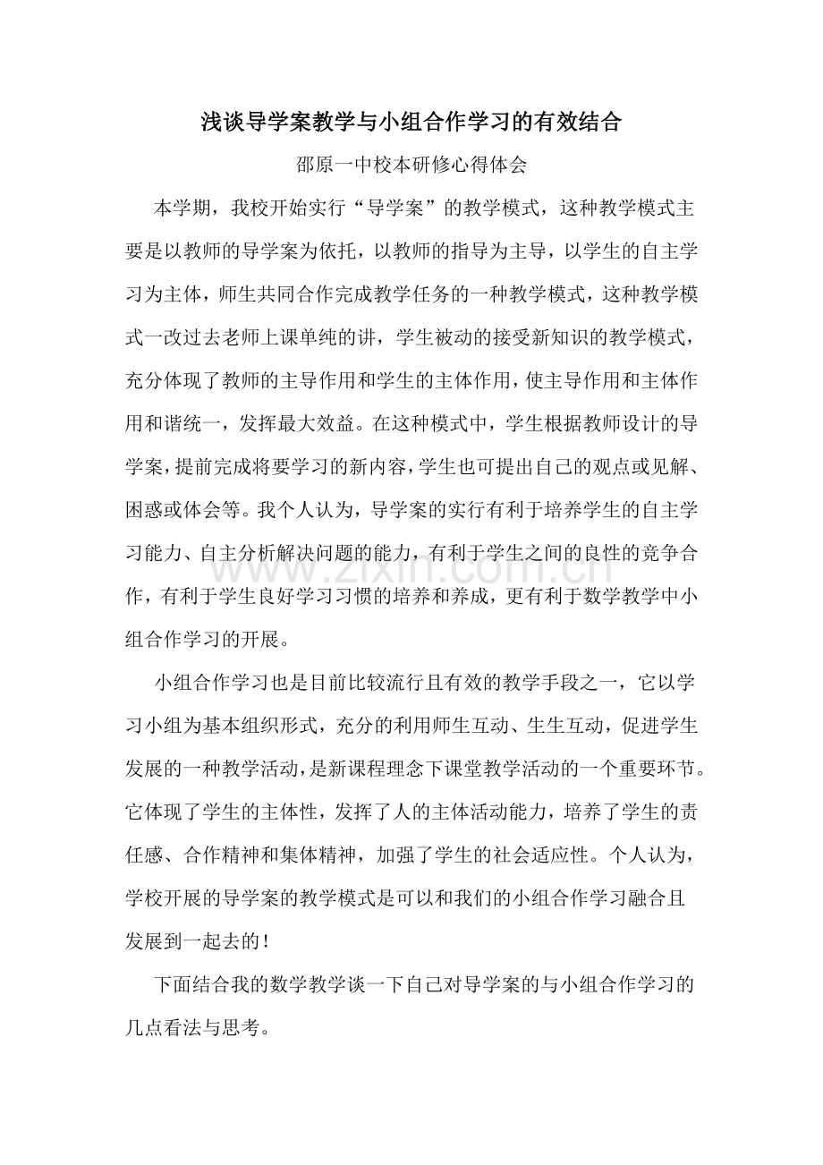 浅谈导学案教学与小组合作学习的有效结合.doc_第1页