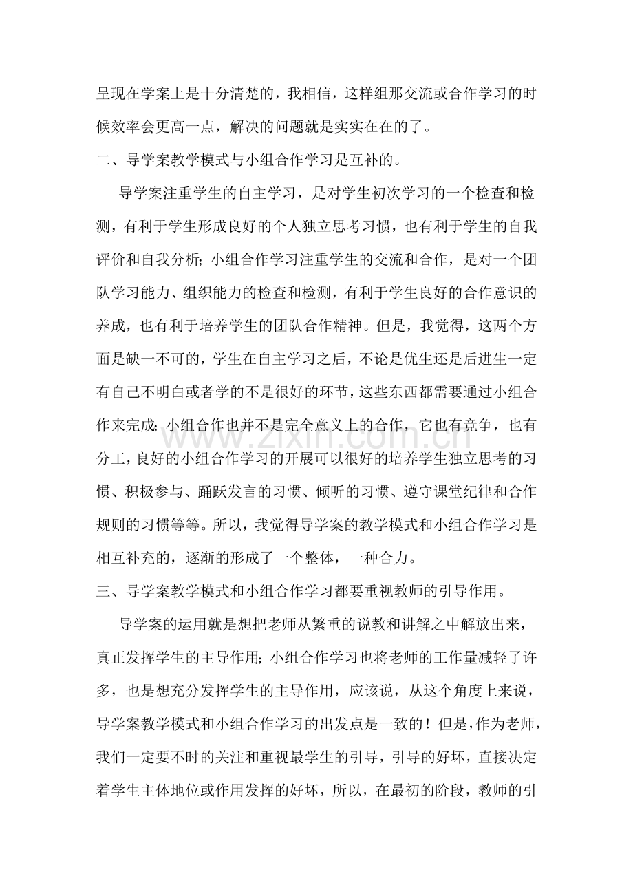 浅谈导学案教学与小组合作学习的有效结合.doc_第3页