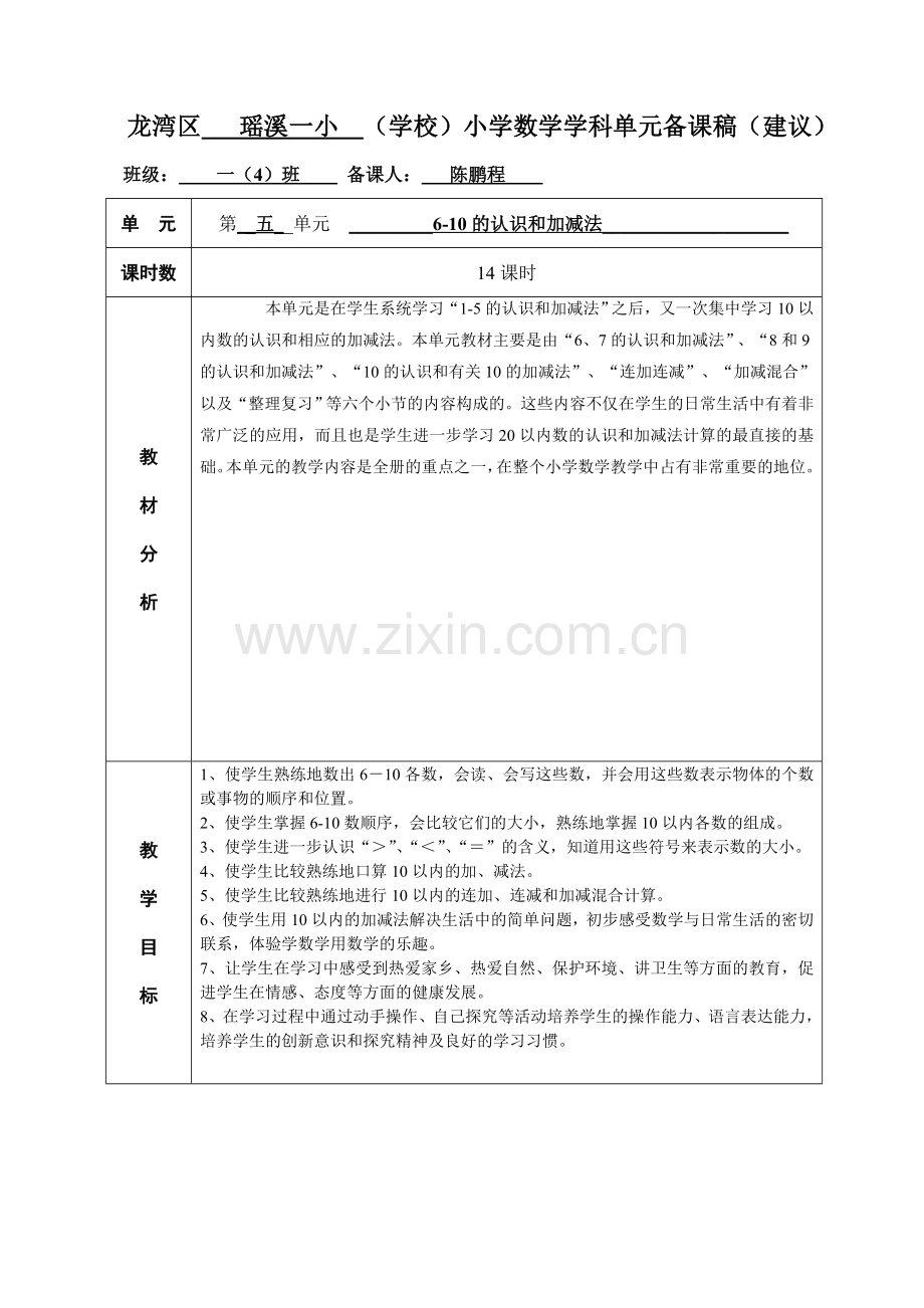 小学数学人教一年级加减混合教学设计.doc_第1页