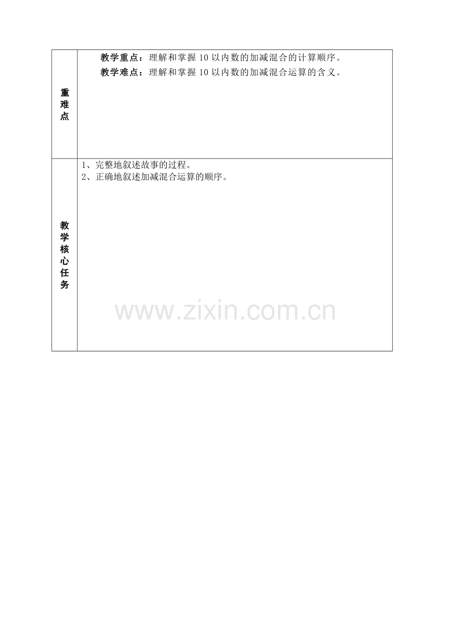 小学数学人教一年级加减混合教学设计.doc_第3页