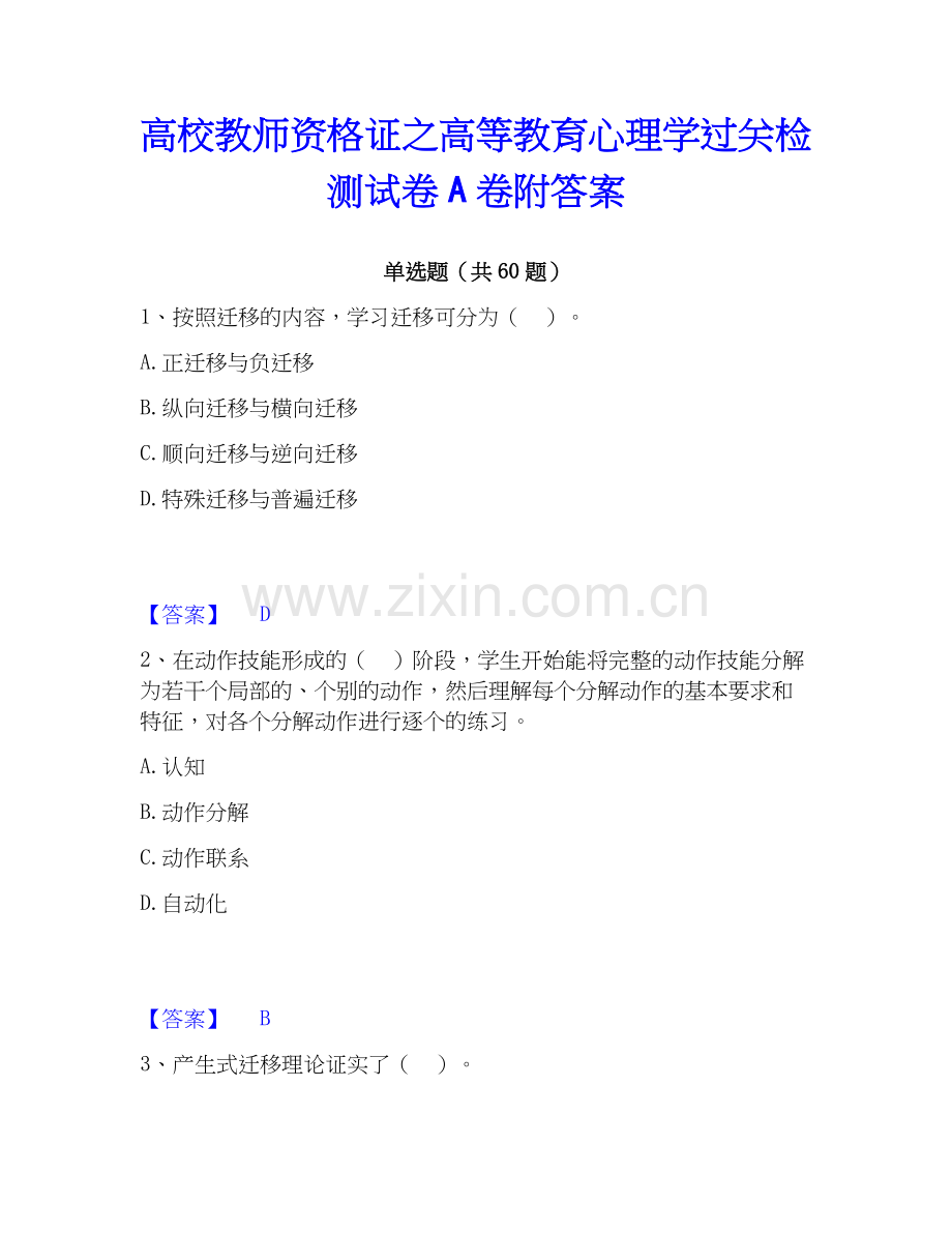 高校教师资格证之高等教育心理学过关检测试卷A卷附答案.docx_第1页