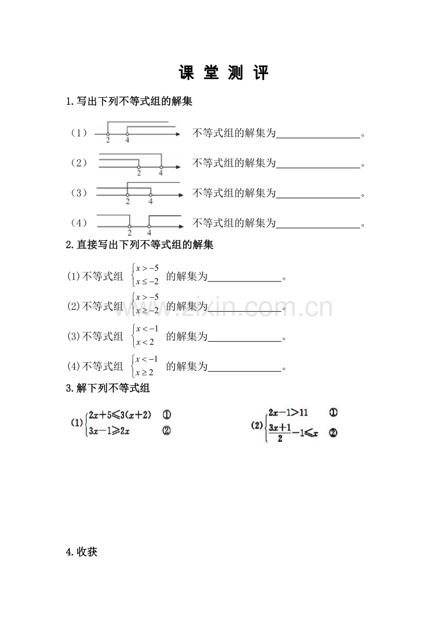 《不等式组的解法》随堂练习.doc_第1页