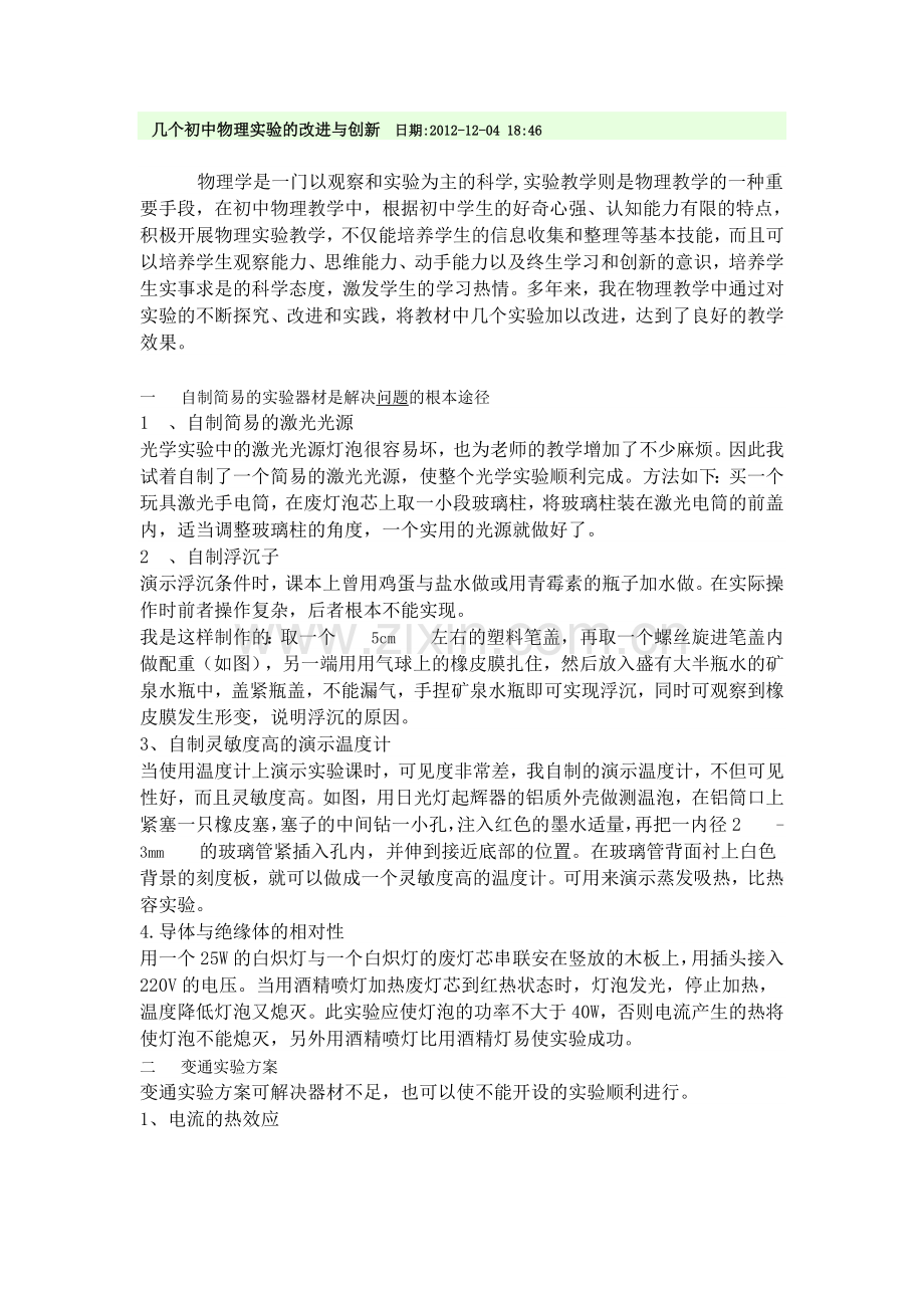 几个初中物理实验的改进与创新.doc_第1页