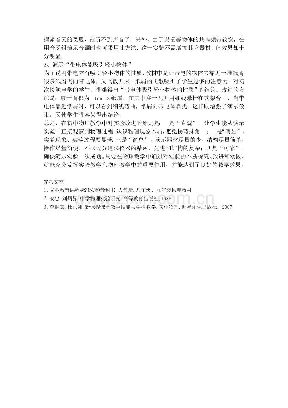 几个初中物理实验的改进与创新.doc_第3页