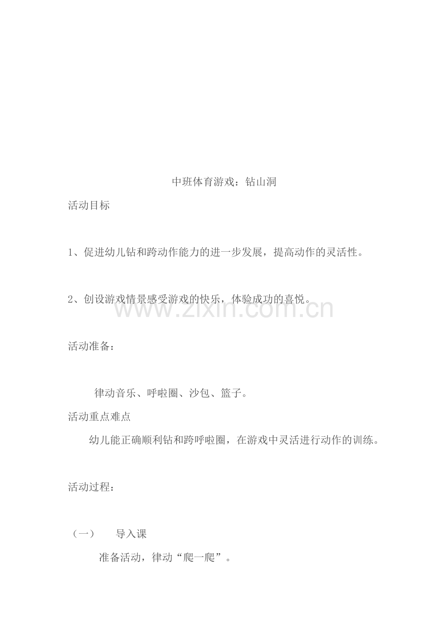 中班体育游戏钻山洞.doc_第1页