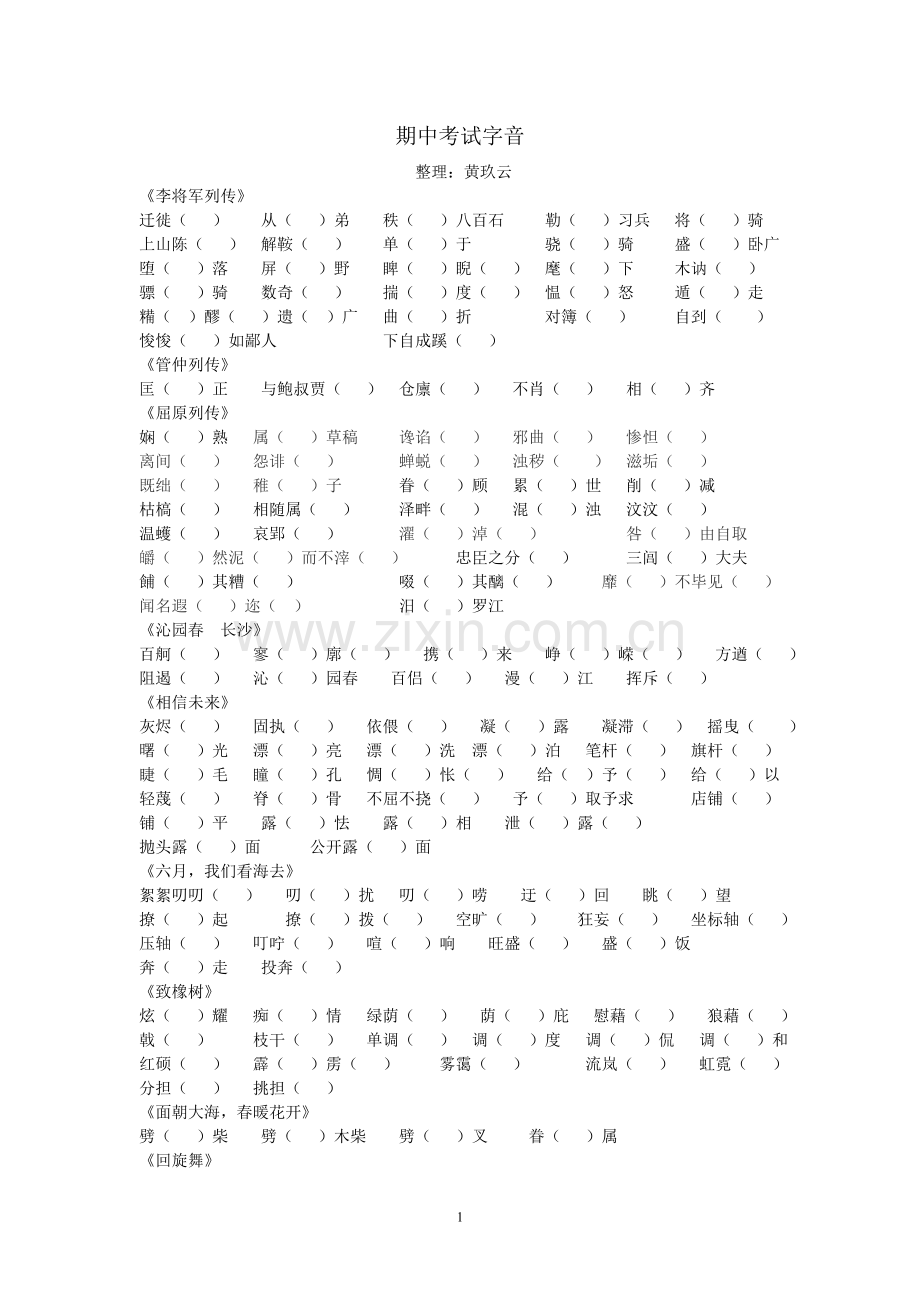 期中考试字音.doc_第1页