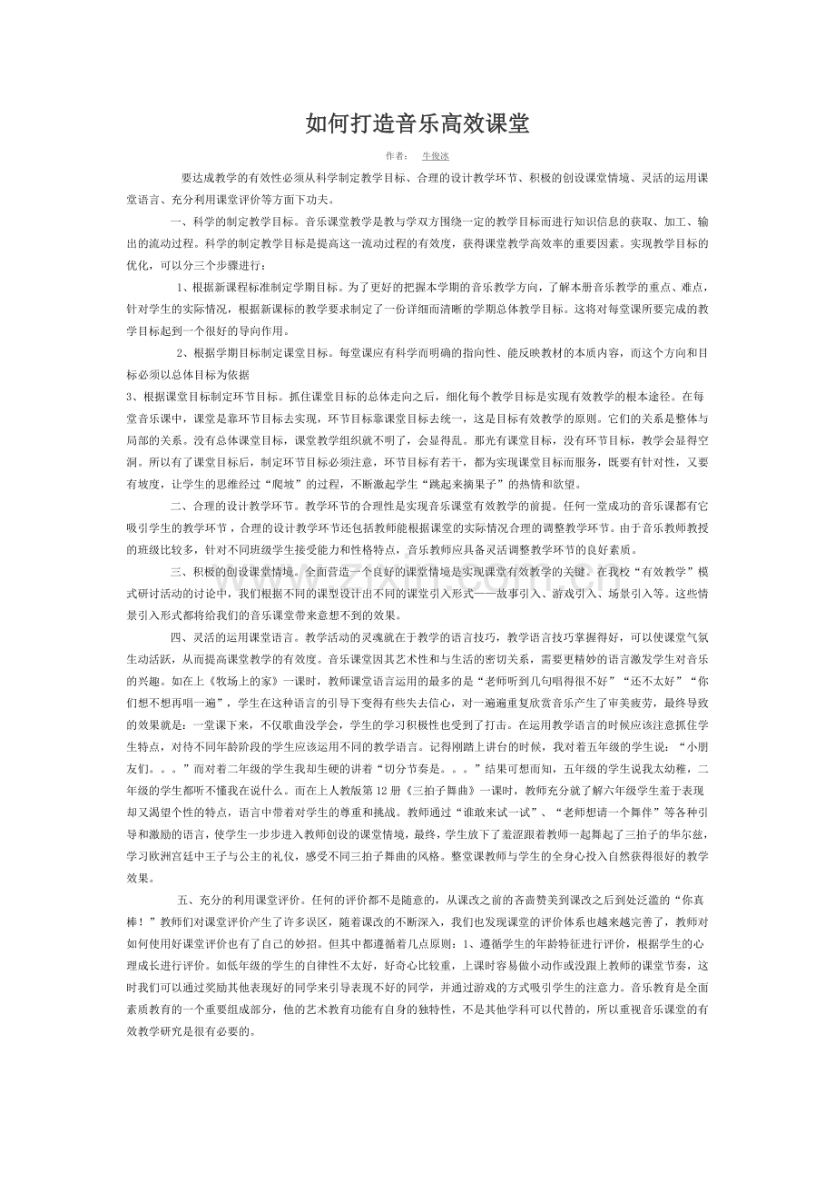 如何打造音乐高效课堂.docx_第1页