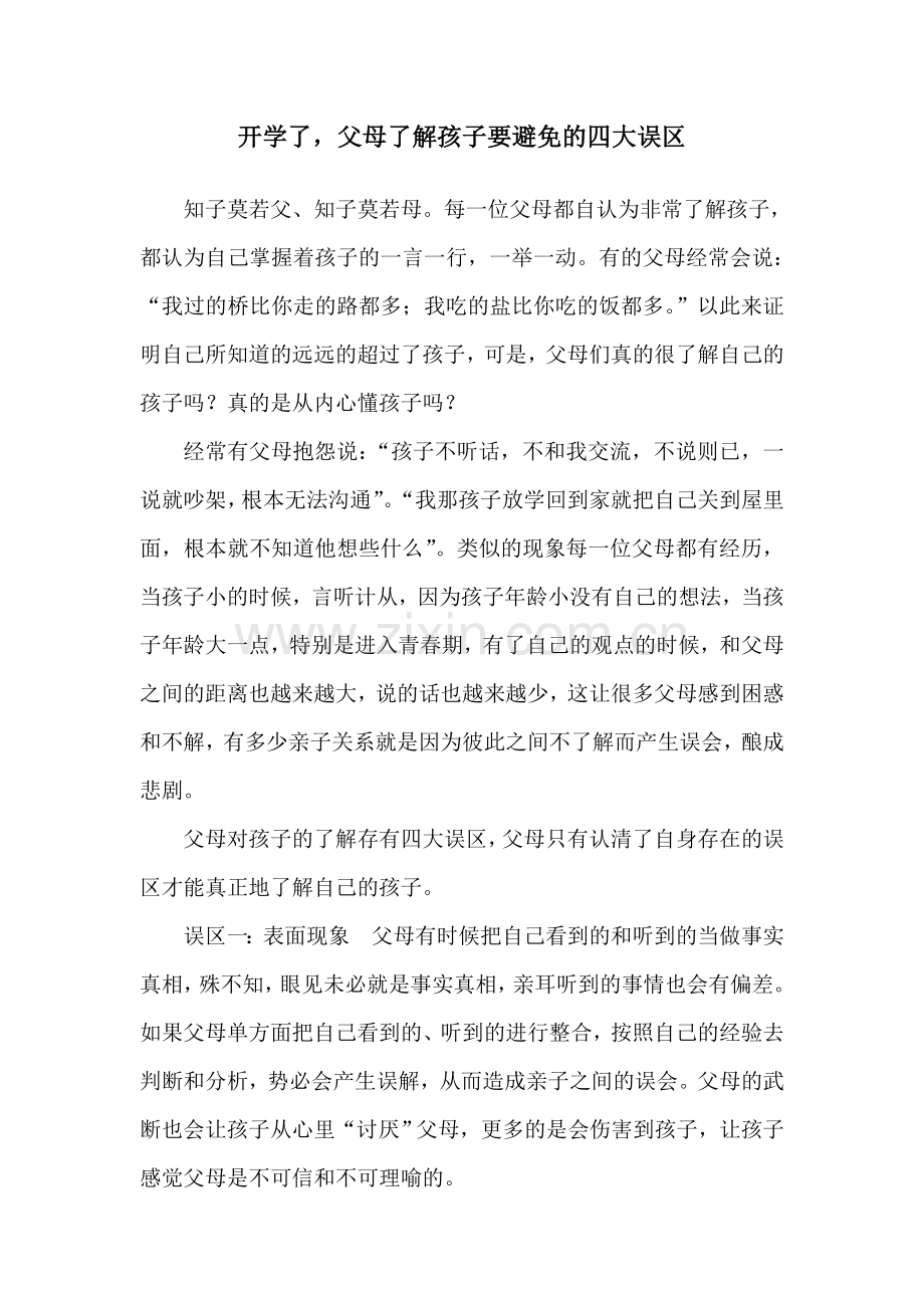 父母了解孩子要避免的四大误区.doc_第1页