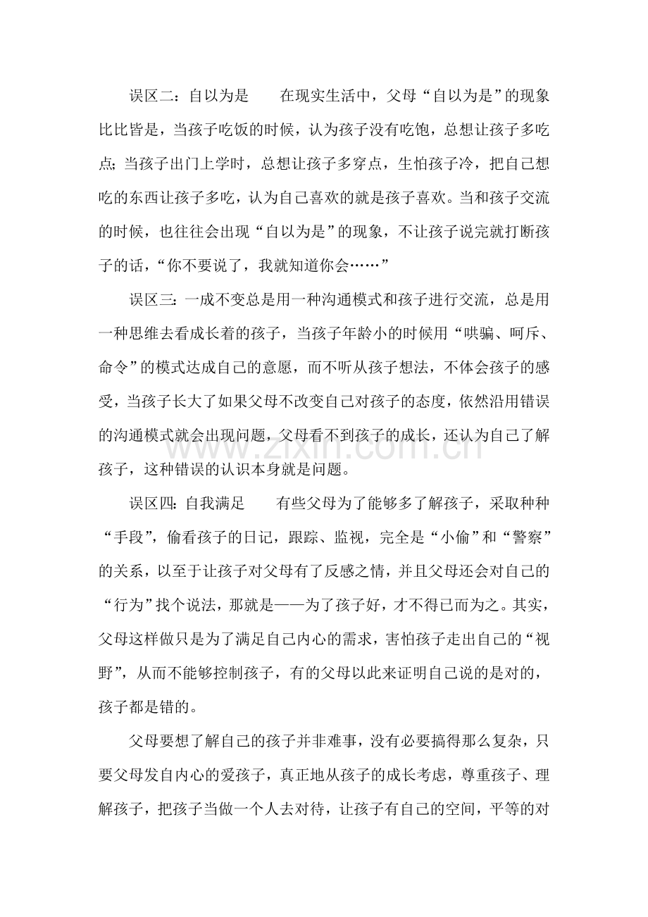 父母了解孩子要避免的四大误区.doc_第2页