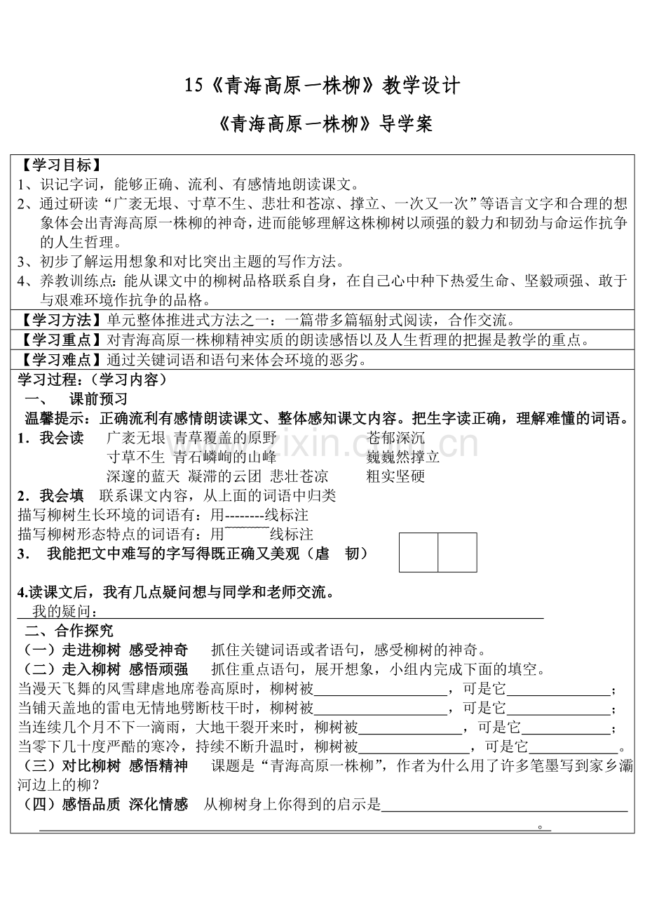 青海高原一株柳教学设计与反思.doc_第1页