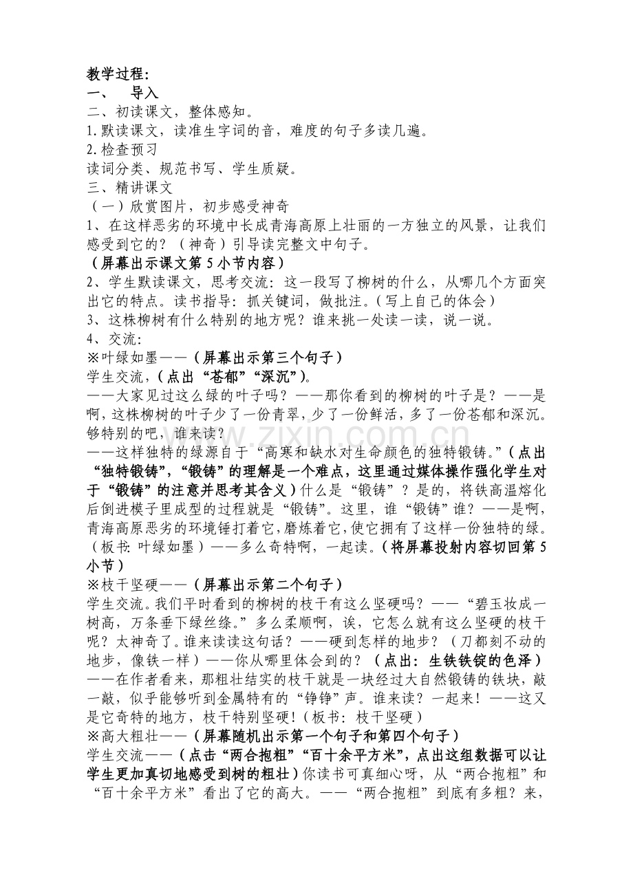 青海高原一株柳教学设计与反思.doc_第3页