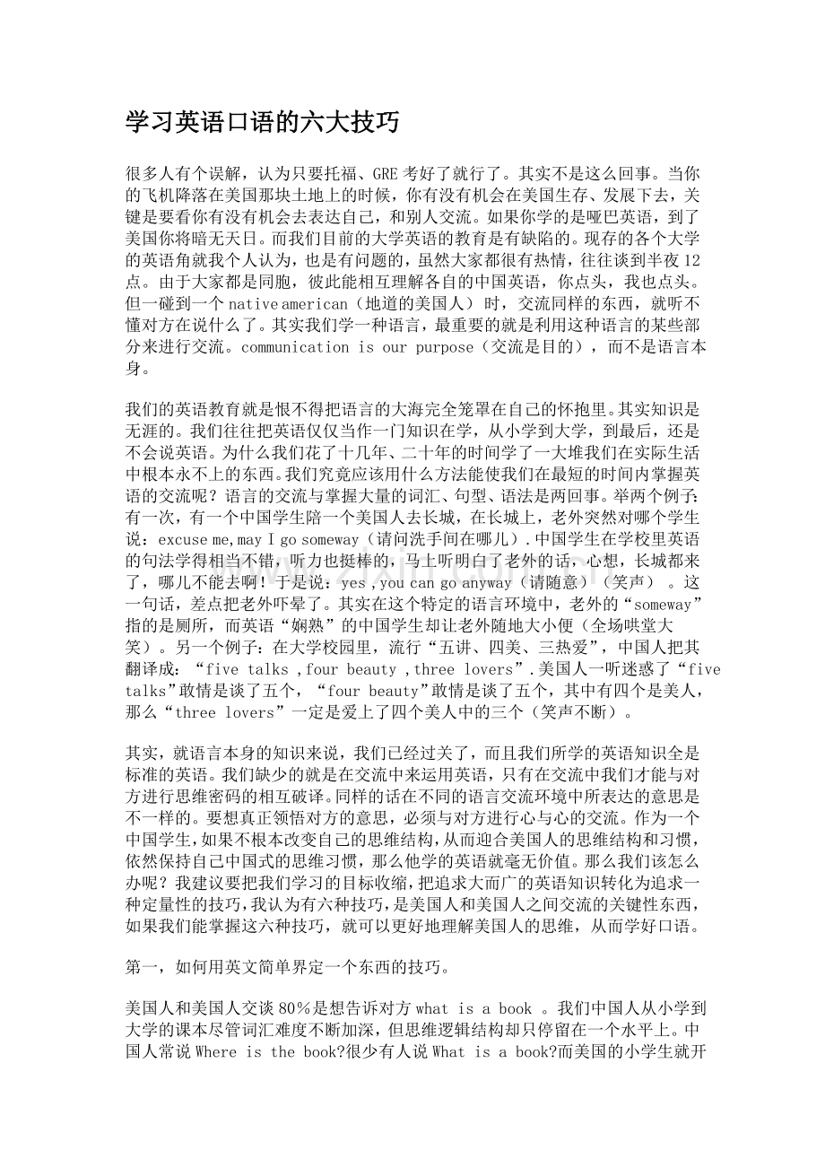 学习英语口语的六大技巧.doc_第1页