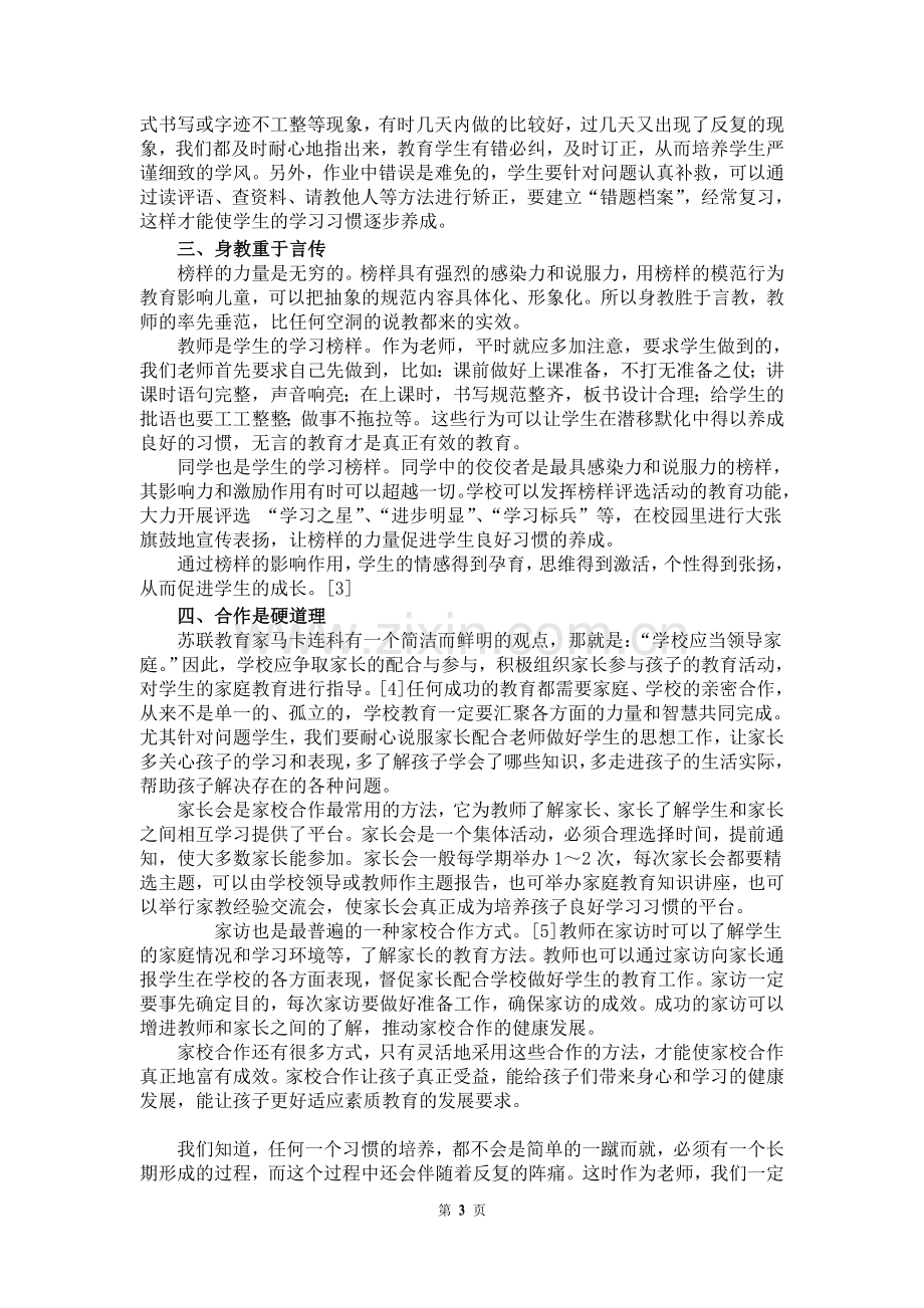 浅谈新入学儿童学习习惯的培养.doc_第3页