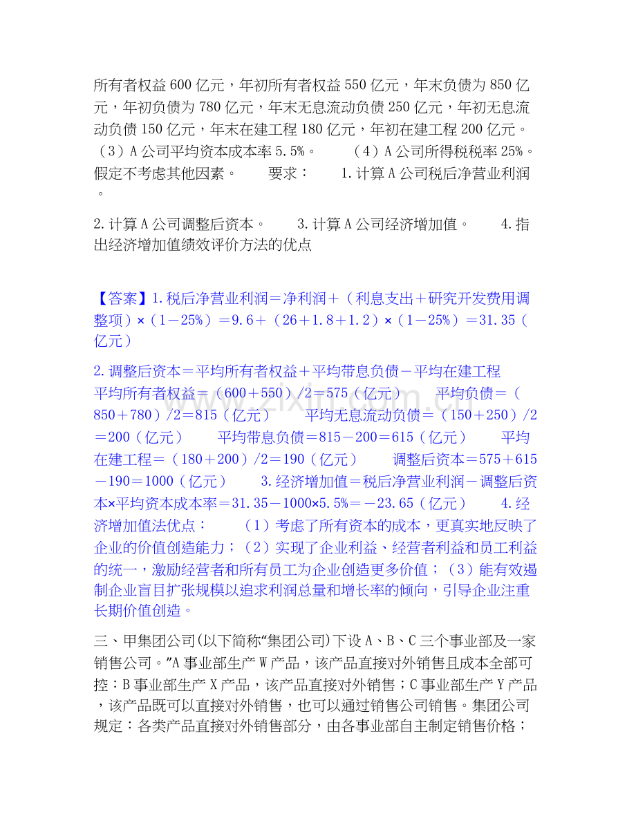 高级会计师之高级会计实务﻿高分题库.docx_第2页