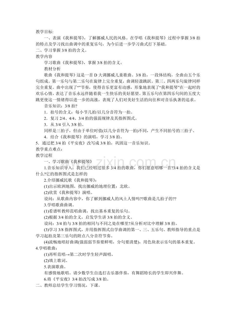 《我和提琴》教学设计.doc_第1页