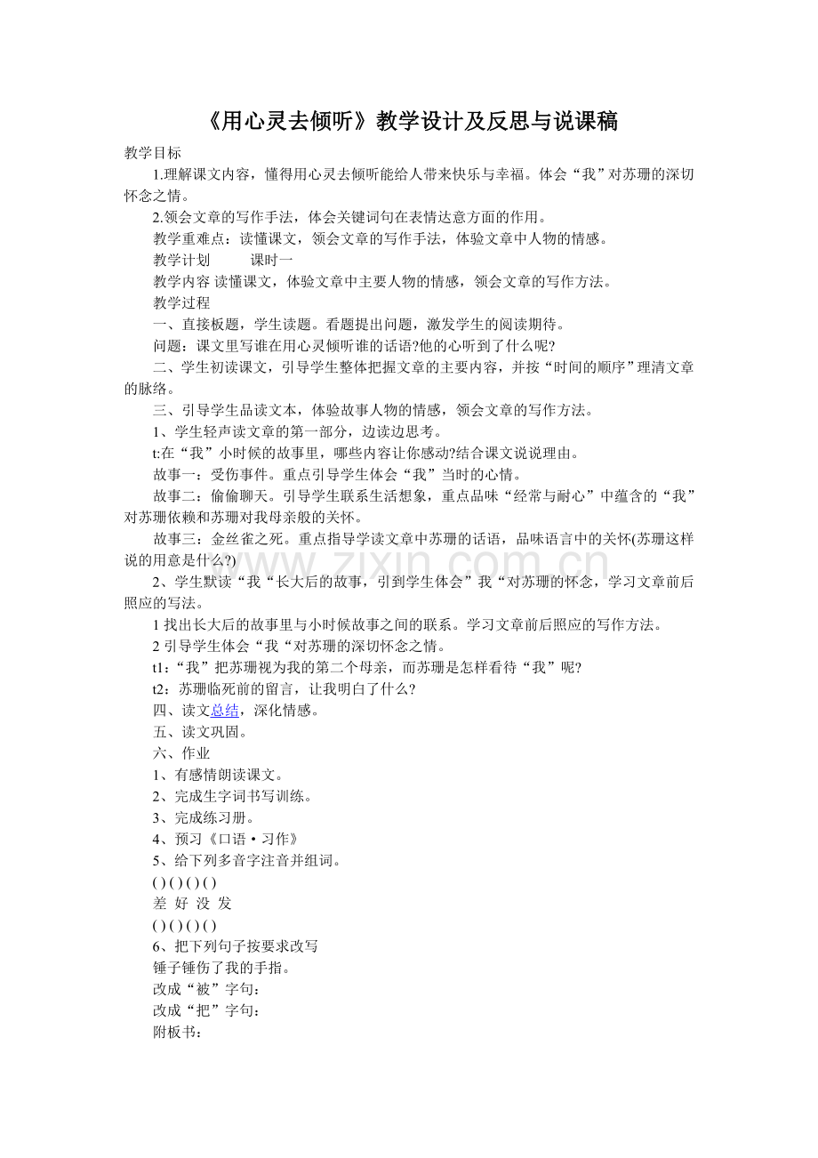 《用心灵去倾听》教学设计及反思与说课稿 .doc_第1页