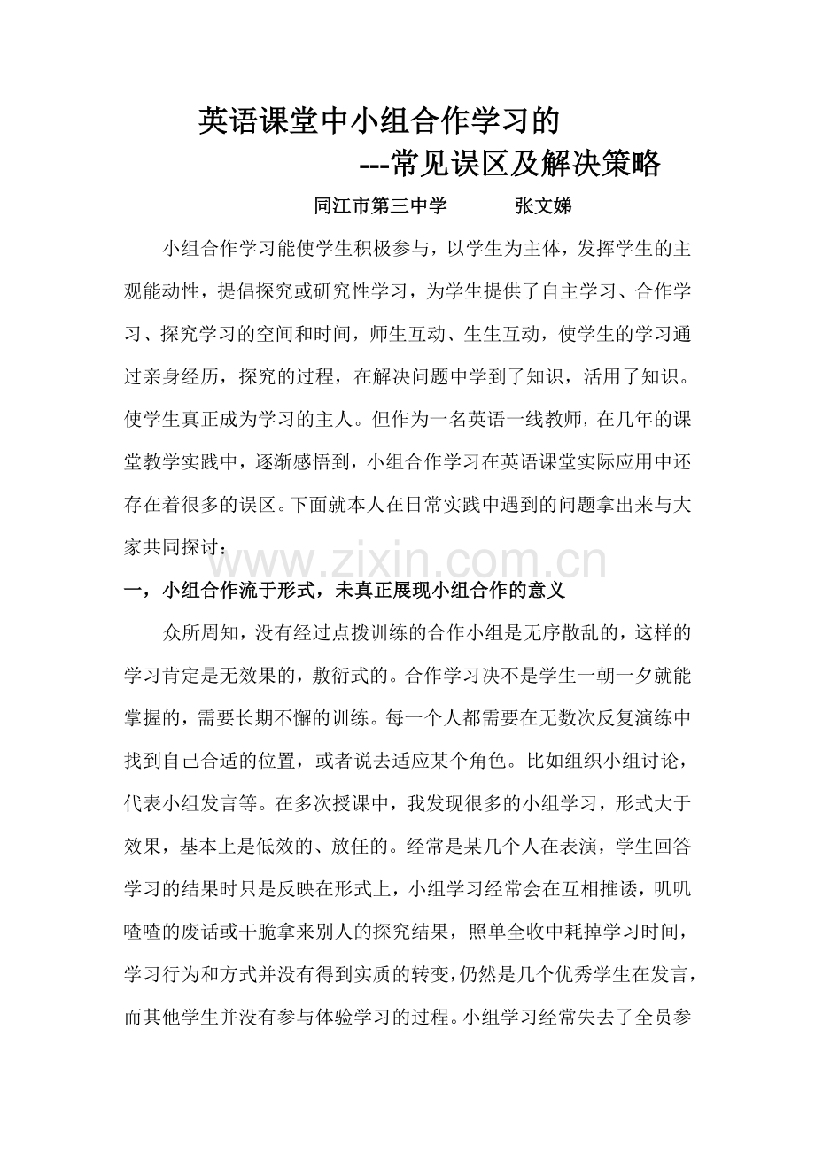 英语课堂小组合作学习中的常见误区.doc_第1页