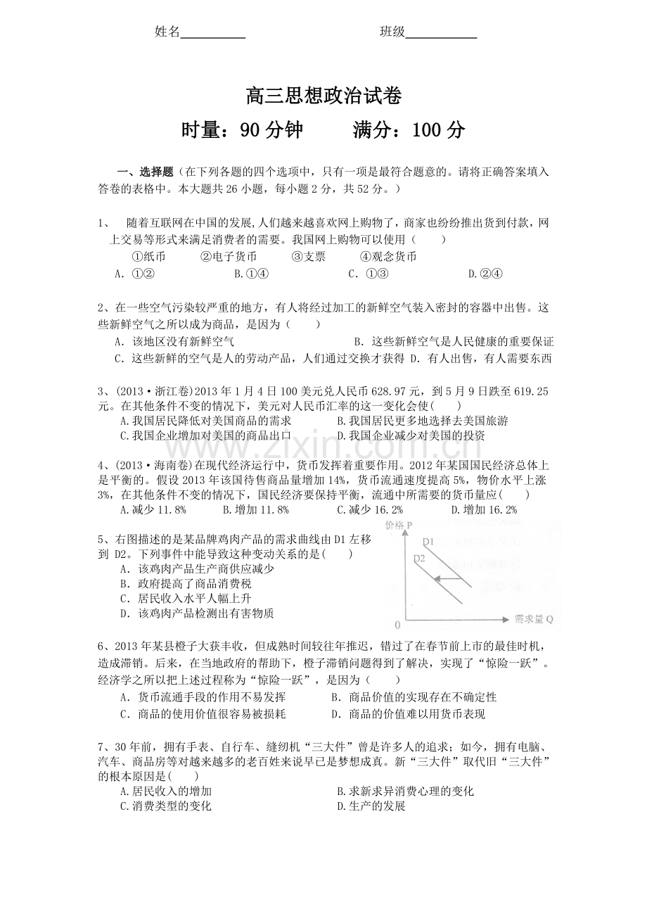 高三月考政治试卷（含答案）.doc_第1页