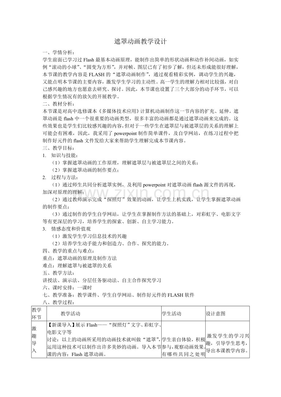 遮罩动画教学设计.doc_第1页