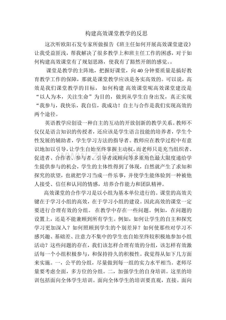 构建高效课堂教学的反思.doc_第1页