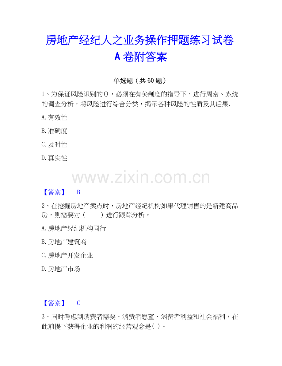 房地产经纪人之业务操作押题练习试卷A卷附答案.docx_第1页