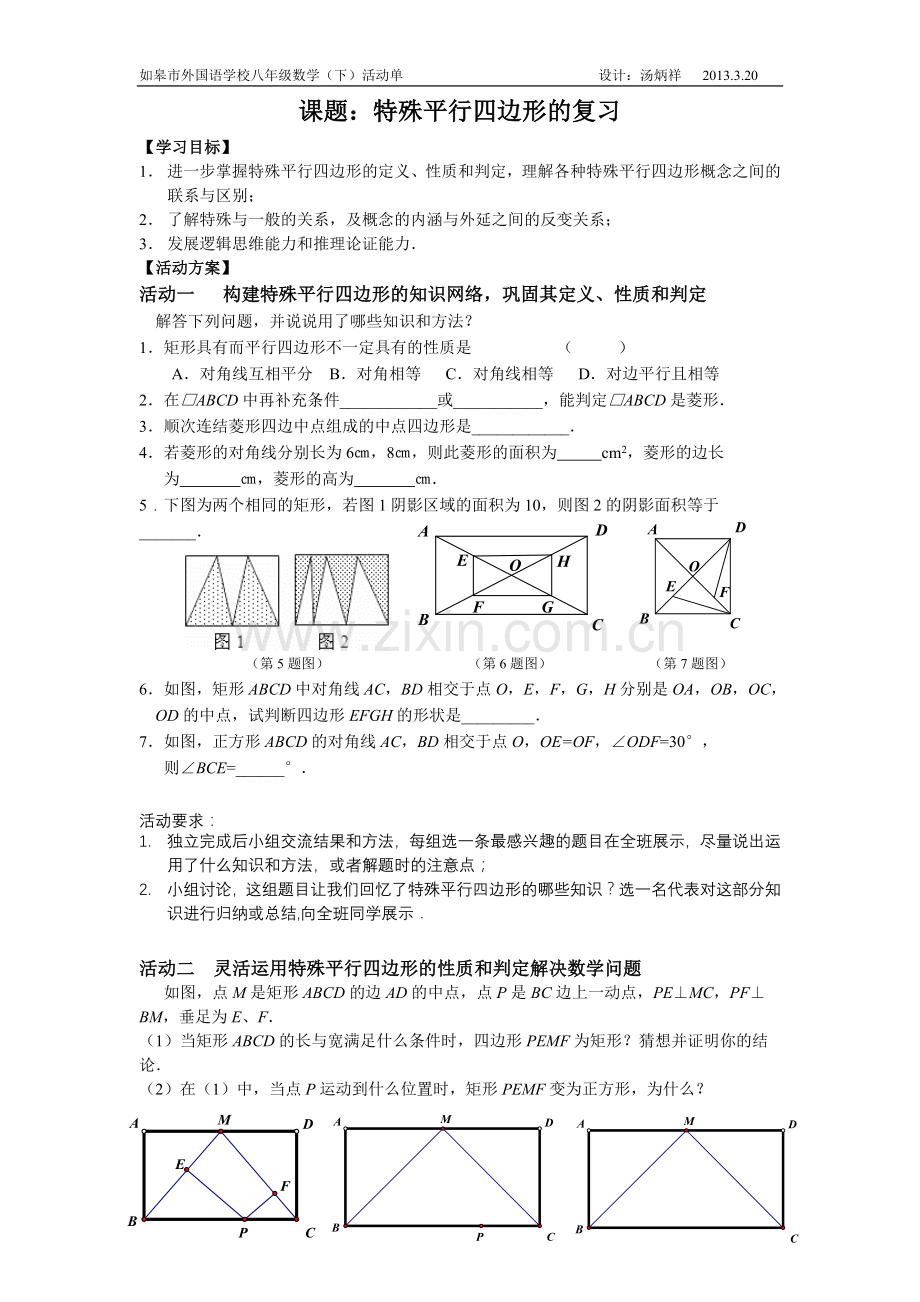 《特殊平行四边形的复习》活动单.doc_第1页