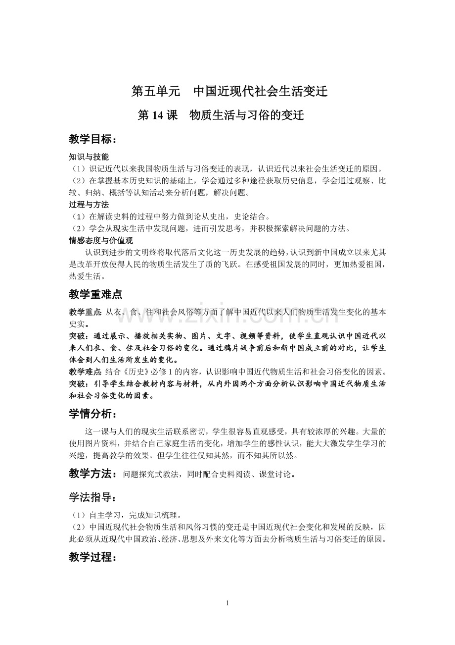 物质生活与习俗的变迁教学设计.doc_第1页