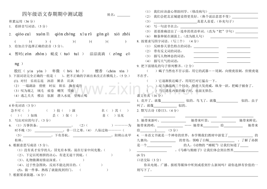 西师大版四年级语文下册期中测试.doc_第1页