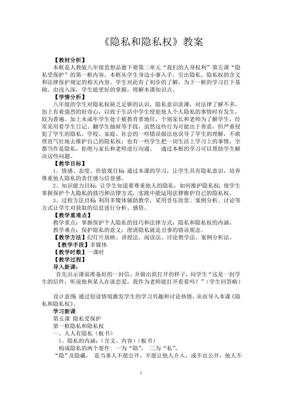 隐私和隐私权教案.doc_第1页