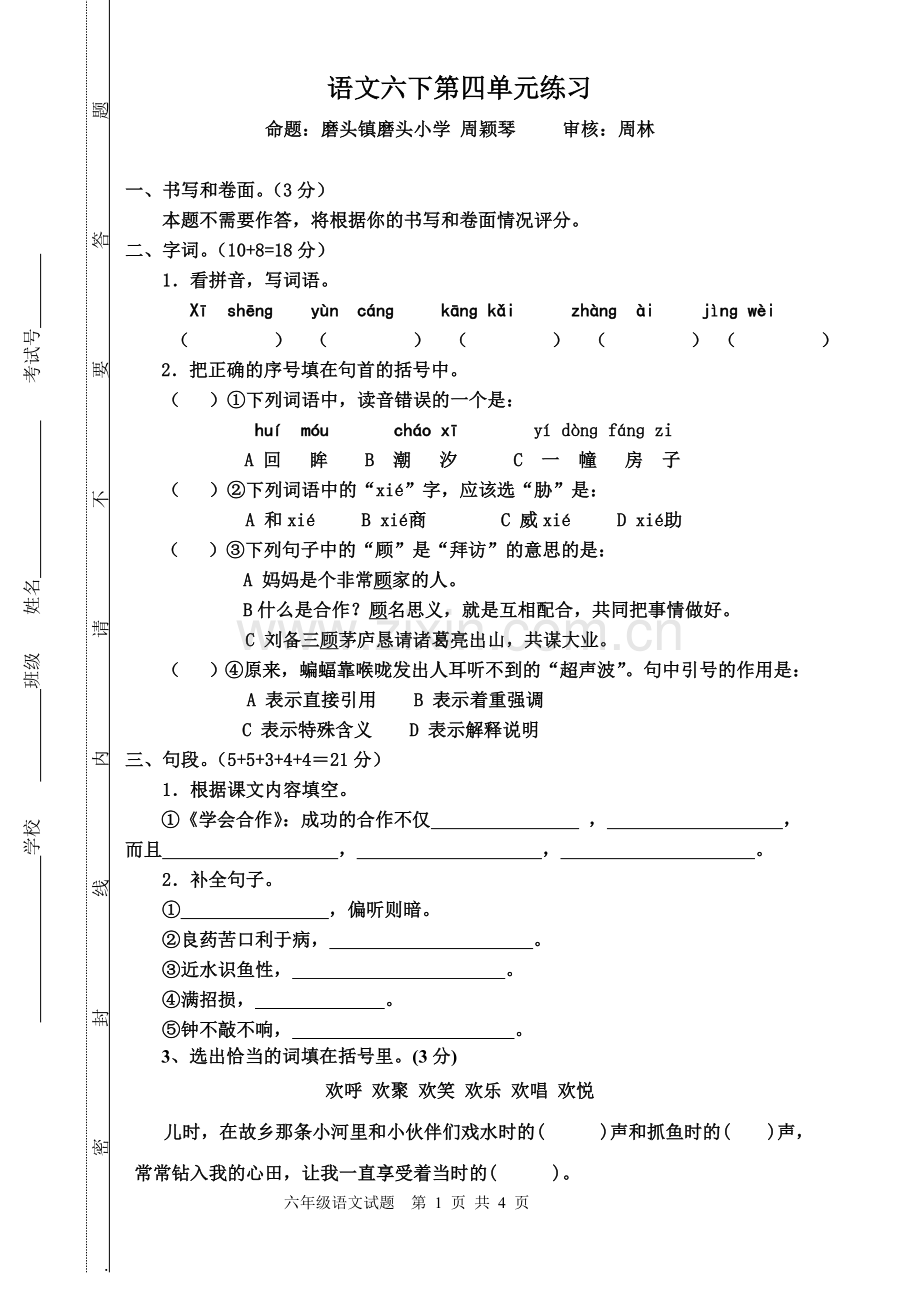 磨头镇六下单元四（试卷）.doc_第1页