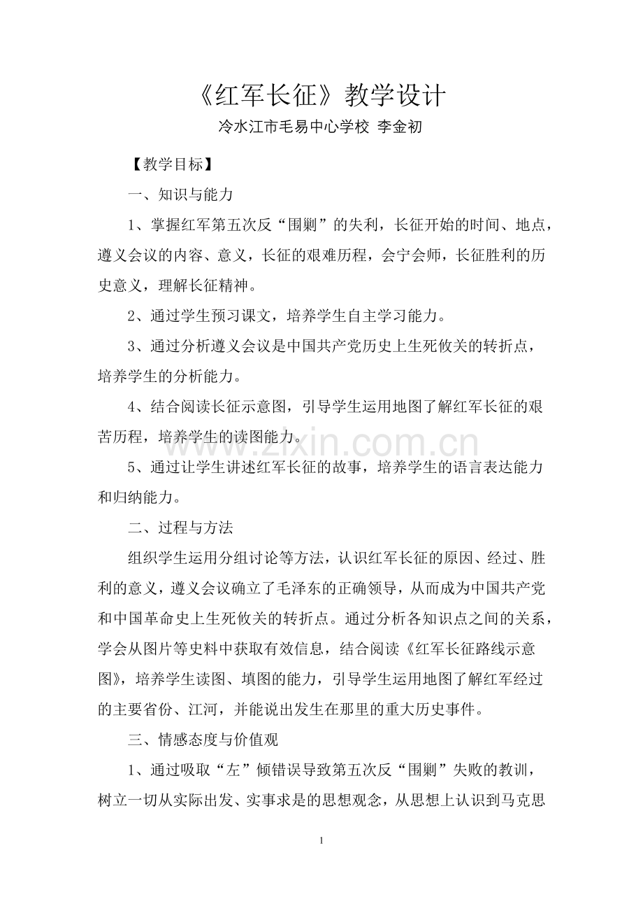 红军长征教学设计.docx_第1页