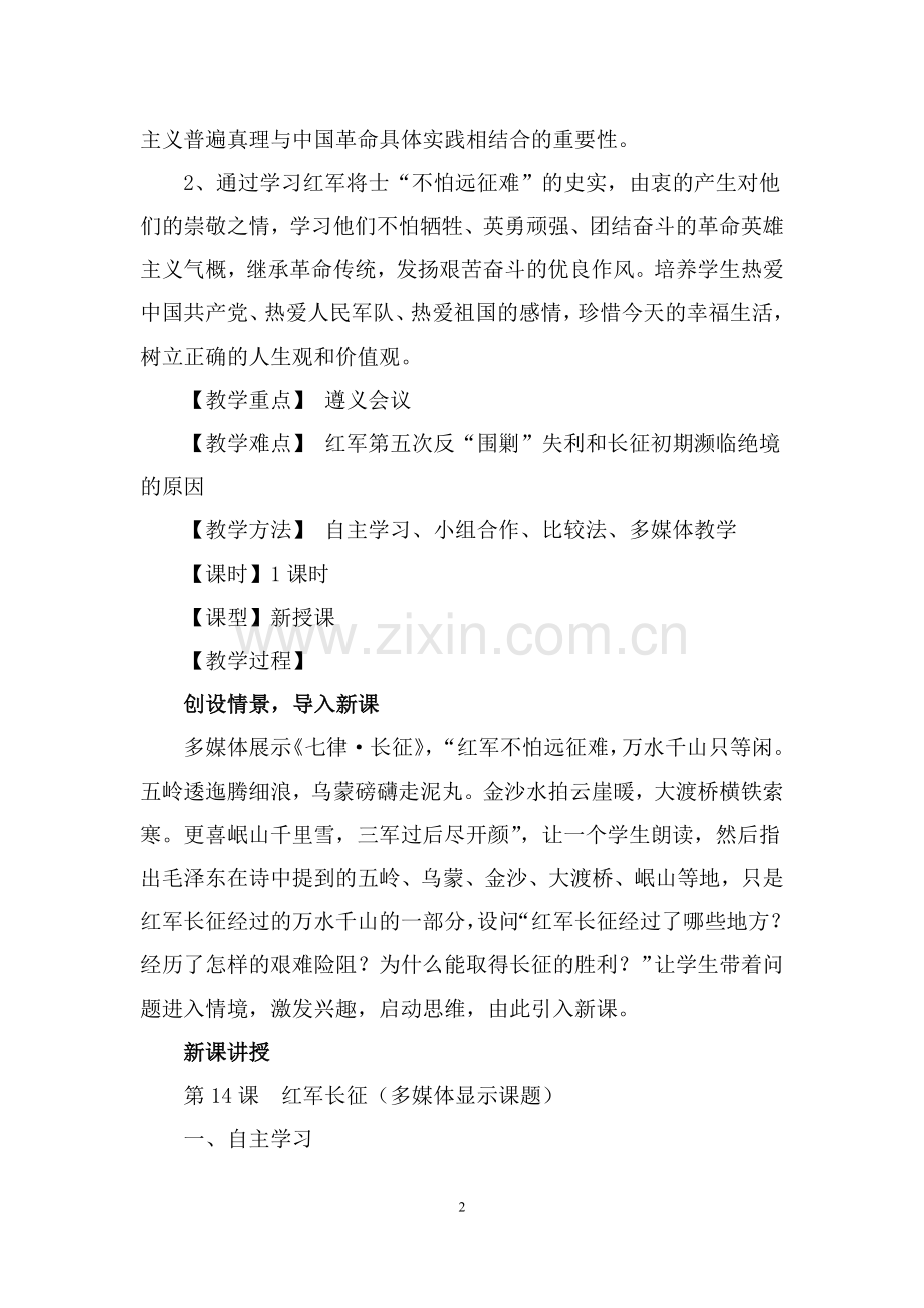 红军长征教学设计.docx_第2页